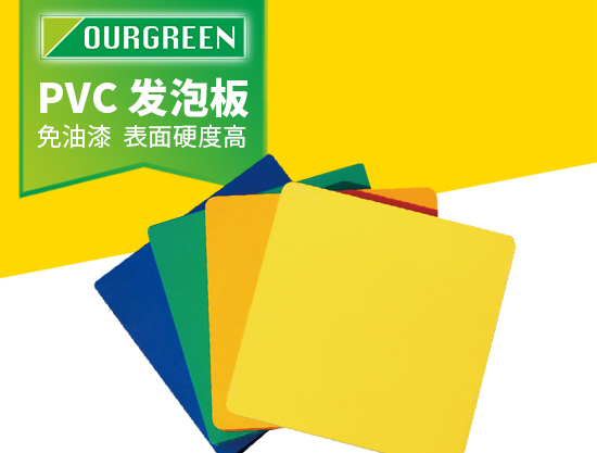 pvc發泡板的特性和應用鄰域有哪些？