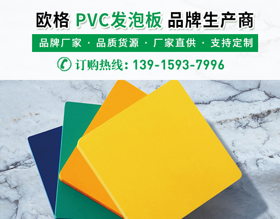 pvc發泡板有著怎樣的優勢？生產廠家進行介紹-南京歐格