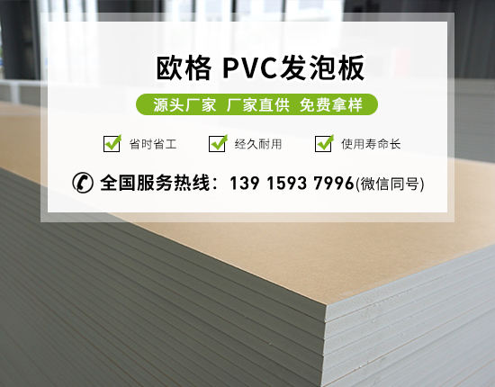 pvc發泡板的特點及用途有哪些？-南京歐格